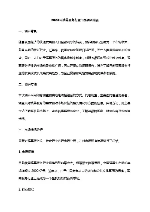 2023年殡葬服务行业市场调研报告