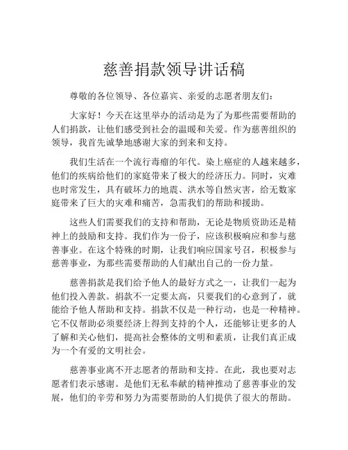 慈善捐款领导讲话稿