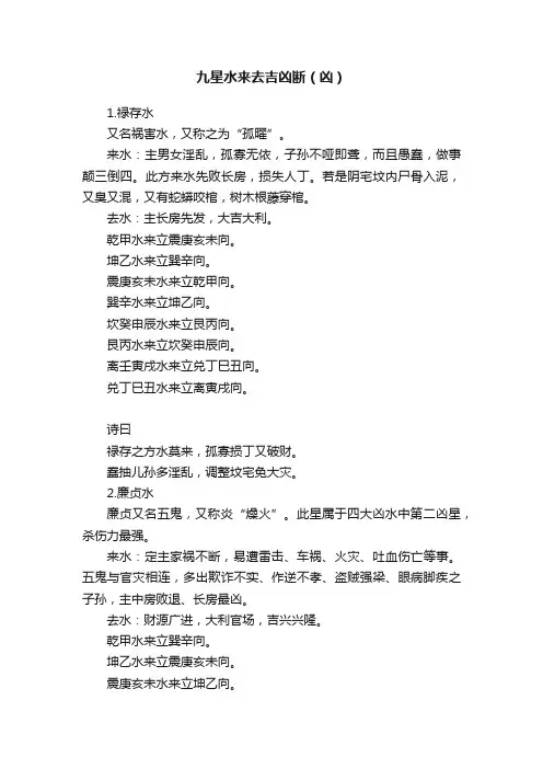 九星水来去吉凶断（凶）