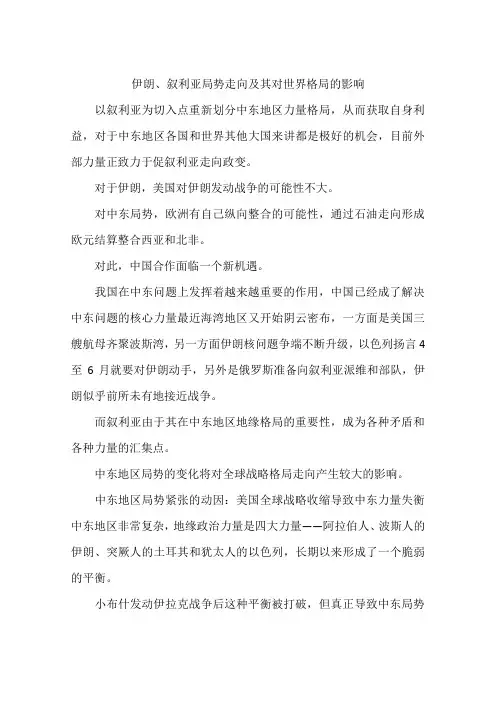 伊朗、叙利亚局势走向及其对世界格局的影响
