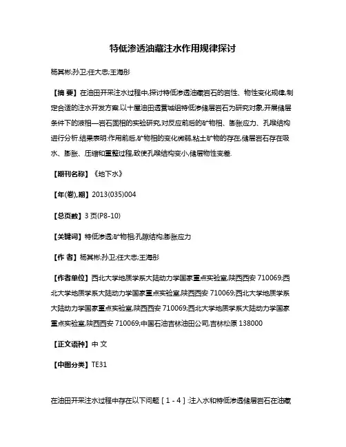特低渗透油藏注水作用规律探讨