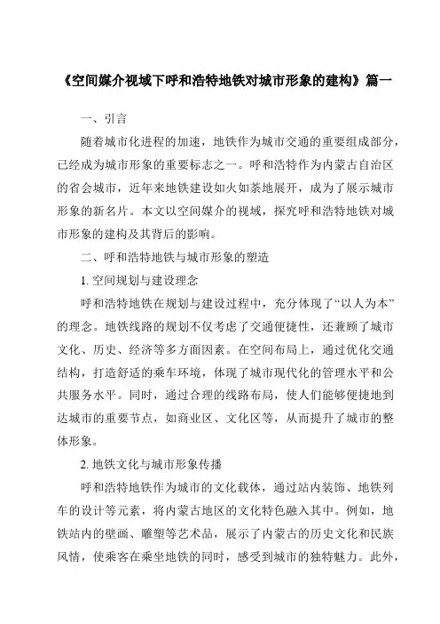 《2024年空间媒介视域下呼和浩特地铁对城市形象的建构》范文
