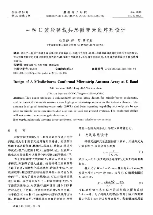 一种C波段弹载共形微带天线阵列设计