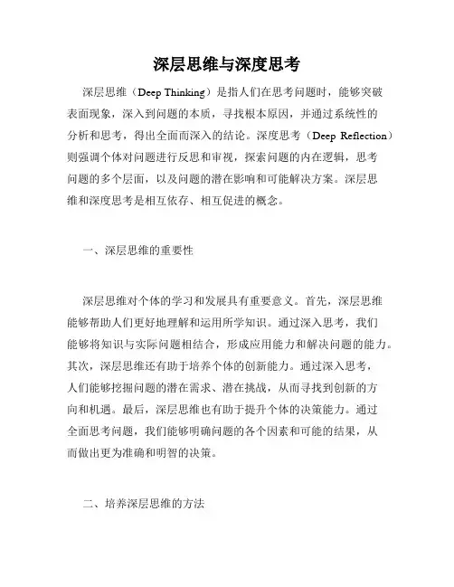 深层思维与深度思考