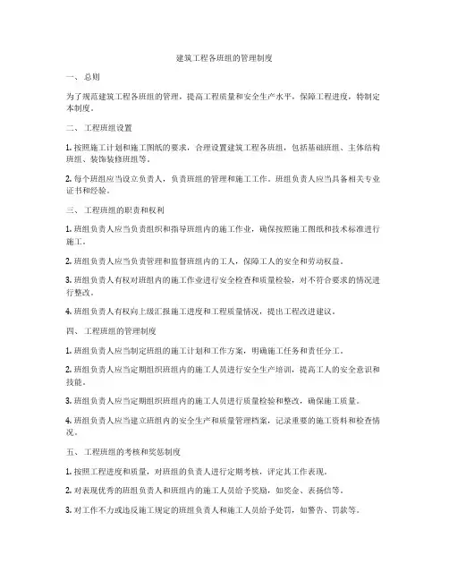 建筑工程各班组的管理制度