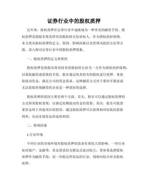 证券行业中的股权质押