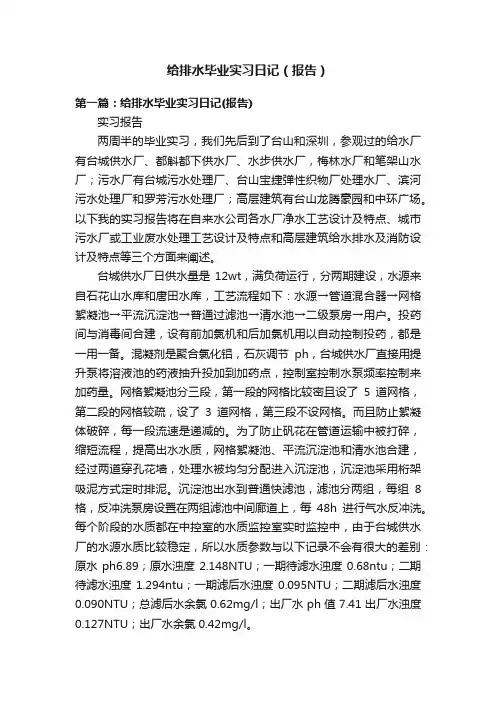 给排水毕业实习日记（报告）