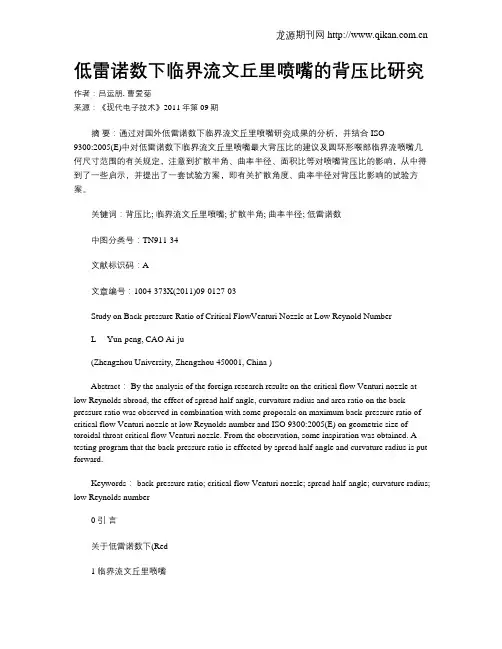 低雷诺数下临界流文丘里喷嘴的背压比研究