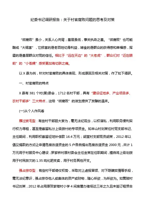 5纪委书记调研报告：关于村官腐败问题的思考及对策