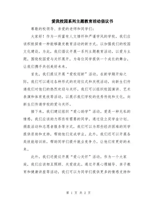 爱我校园系列主题教育活动倡议书