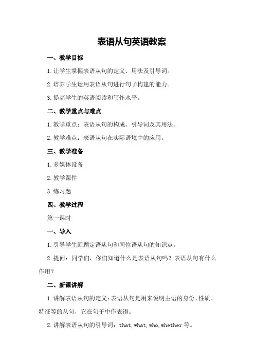 表语从句英语教案