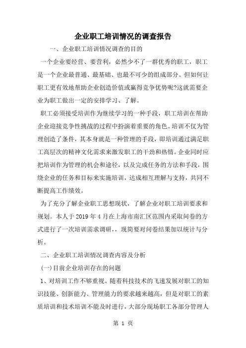 企业职工培训情况的调查报告--word范文资料