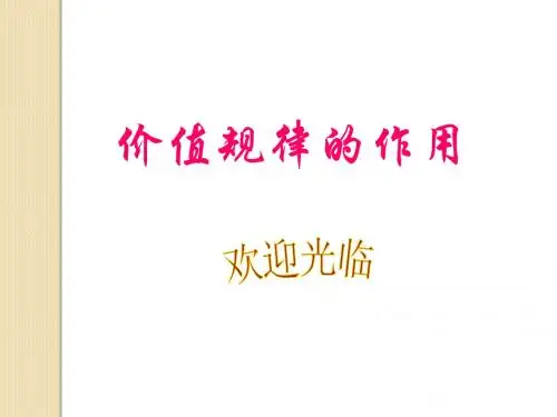 政治：1.3.2《价值规律的作用》-课件(大纲版高一上)
