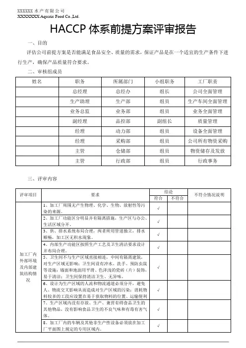 HACCP体系前提方案评审报告2021