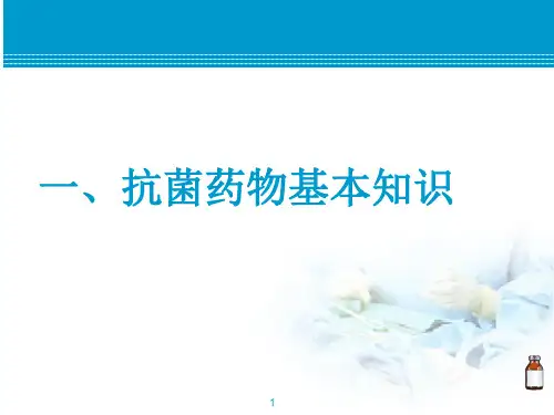 抗菌药物培训课件ppt