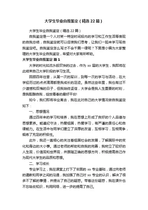 大学生毕业自我鉴定（精选22篇）