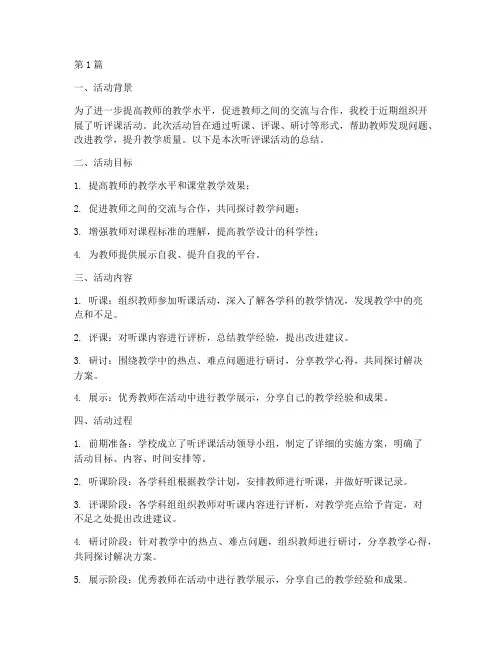 听评课活动教研总结(3篇)