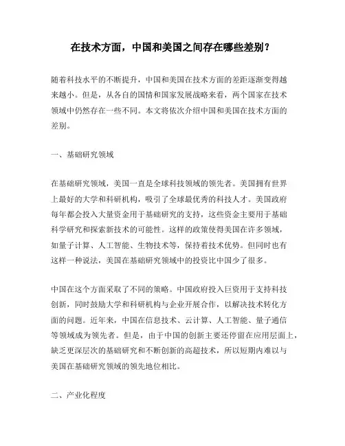 在技术方面,中国和美国之间存在哪些差别？