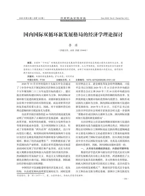 国内国际双循环新发展格局的经济学理论探讨