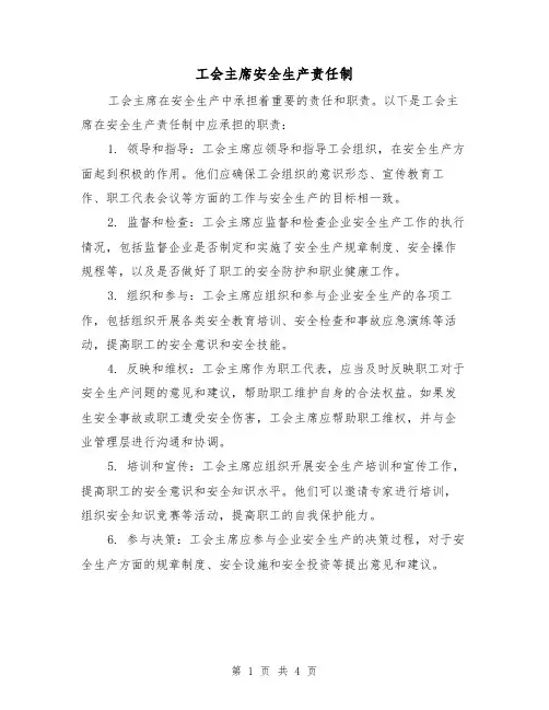 工会主席安全生产责任制（3篇）