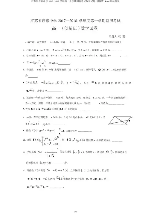江苏省启东中学2017-2018学年高一上学期期初考试数学试题(创新班)Word版缺答案