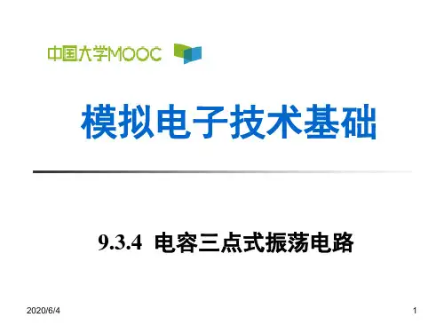 9.3.4 电容三点式振荡电路