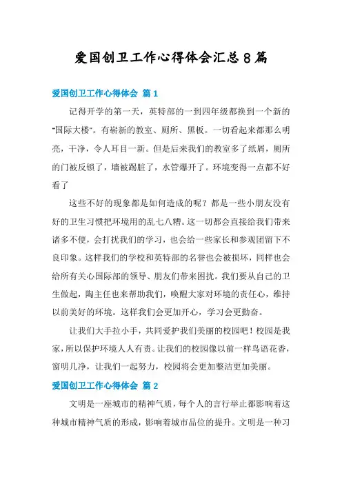 爱国创卫工作心得体会汇总8篇