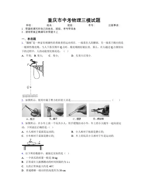 重庆市中考物理三模试题附解析
