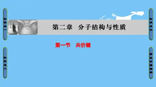 高中化学(人教版选修3)课件：第2章第1节共价键