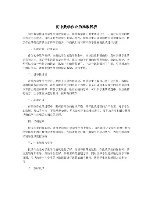 初中数学作业的批改浅析