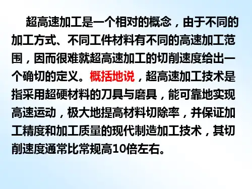 超高速加工技术