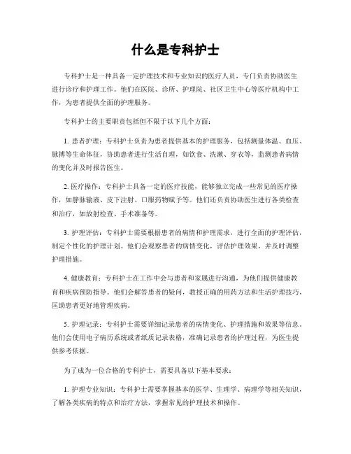 什么是专科护士