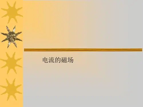高中物理人教版选修1-1课件 电流的磁场ppt 