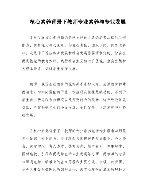 核心素养背景下教师专业素养与专业发展