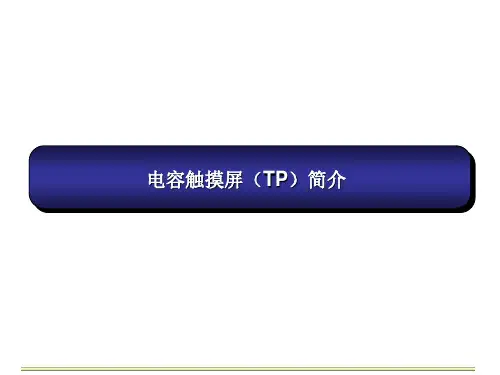 电容触摸屏TP简介