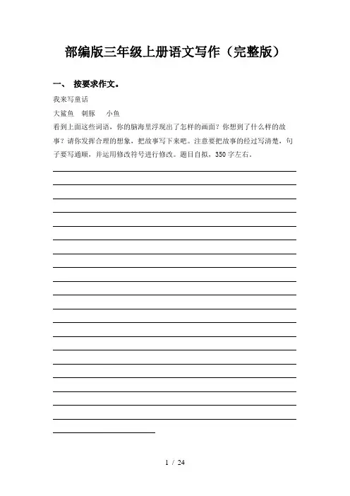 部编版三年级上册语文写作(完整版)