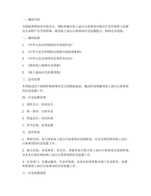 海上防油污应急预案