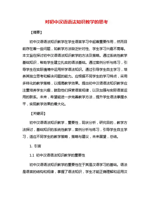 对初中汉语语法知识教学的思考