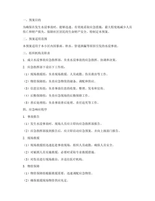 水浸事故预案