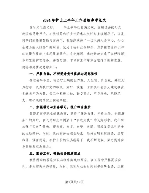 2024年护士上半年工作总结参考范文（八篇）