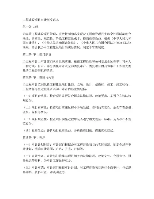 工程建设项目审计制度范本