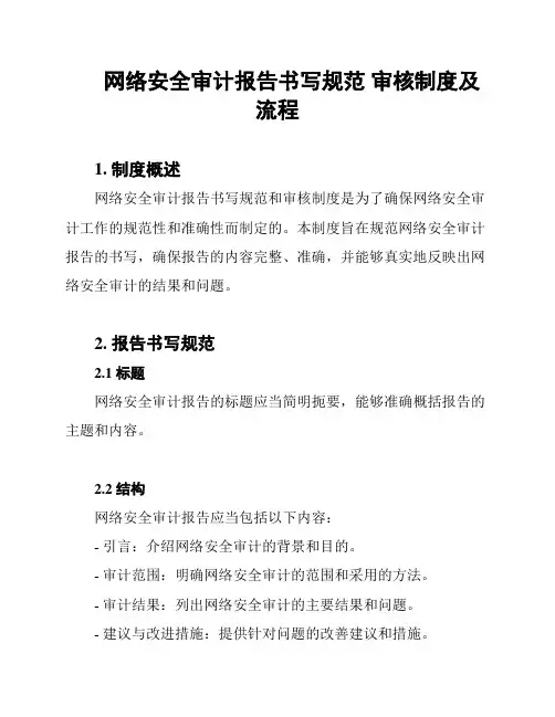 网络安全审计报告书写规范 审核制度及流程