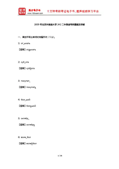 2009年北京外国语大学242二外俄语考研真题及详解【圣才出品】