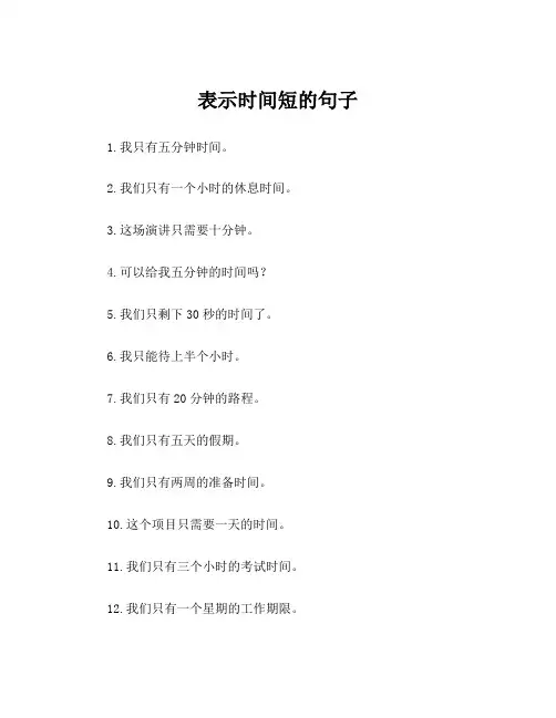表示时间短的句子