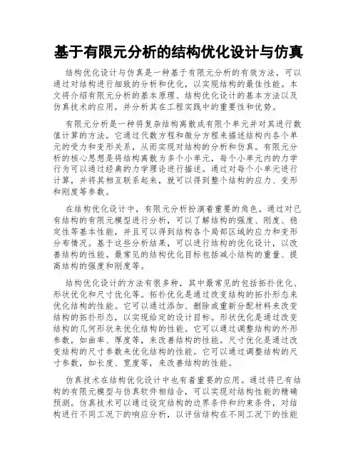 基于有限元分析的结构优化设计与仿真