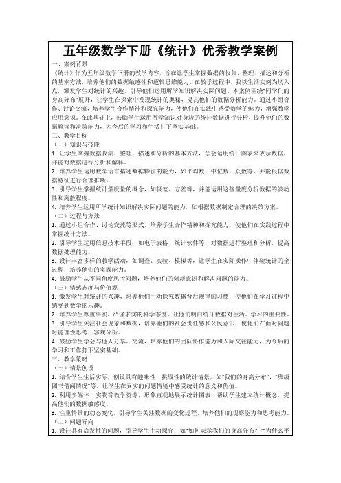 五年级数学下册《统计》优秀教学案例