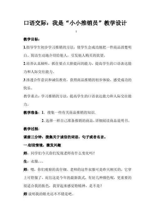 小学语文口语交际——我是“小小推销员”教学设计学情分析教材分析课后反思