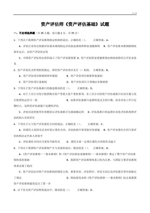 资产评估师《资产评估基础》考试试题