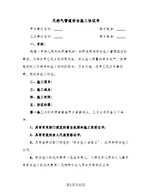 2024年天然气管道安全施工协议书（六篇）
