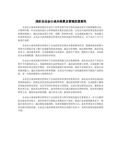 浅析企业会计成本核算及管理的重要性
